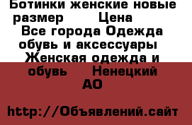 Ботинки женские новые (размер 37) › Цена ­ 1 600 - Все города Одежда, обувь и аксессуары » Женская одежда и обувь   . Ненецкий АО